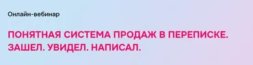[Бухгалтерский квартал] Понятная система продаж в переписке. Зашел. Увидел. Написал (Лидия Васильева, Лина Залевская)