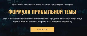 Формула прибыльной темы (Сергей Загородников)