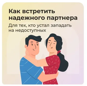Гайд «Как встретить надежного партнера» (София Авдюхина, Ирина Кузина, Ника Набокова)