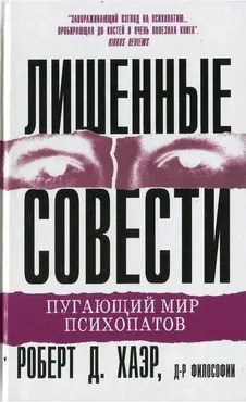 Лишенные совести. Пугающий мир психопатов (Роберт Д. Хаэр)