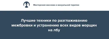 Лучшие техники по разглаживанию межбровки и устранению всех видов морщин на лбу (Игорь Атрощенко)