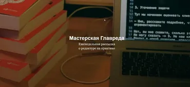 Мастерская Главреда (Максим Ильяхов)