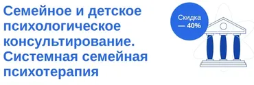 [МИТУ] Семейное и детское психологическое консультирование. Системная семейная психотерапия
