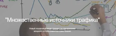 Множественные источники трафика (Дмитрий Новосёлов)