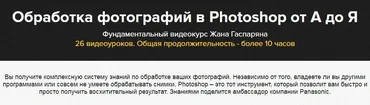 Обработка фотографий в Photoshop от А до Я (Жан Гаспарян)