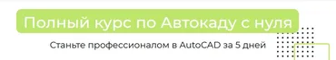 Полный курс по Автокаду с нуля. Autocad за 5 дней (Антон Мехович)