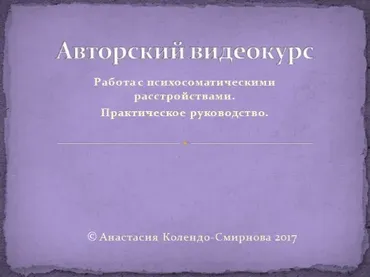 Работа с психосоматическими расстройствами. Практическое руководство (Анастасия Колендо-Смирнова)