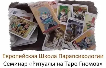 Ритуалы на Таро Гномов (Иван Владимирский)