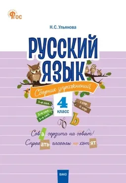 Русский язык. Сборник упражнений. 4 класс (Наталия Ульянова)