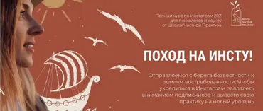 [Школа Частной Практики] Поход на Инсту! (Ольга Кошкина)