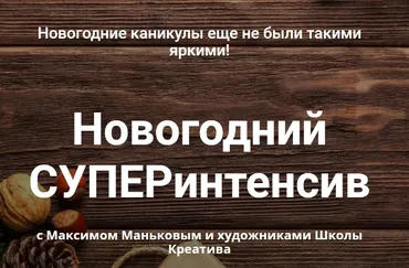 [Школа Креатива] Новогодний СУПЕРинтенсив (Максим Маньков)