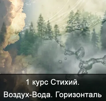 [Школа Меньшиковой] 1 курс Стихий. Воздух-Вода. Горизонталь (Ксения Меньшикова)