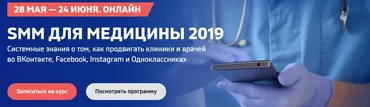 SMM для медицины 2019 (Владимир Казаков, Елена Бельченко)
