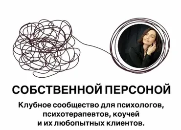 Собственной персоной. Клубное сообщество для психологов, психотерапевтов, коучей и их клиентов (Мария Бразговская)