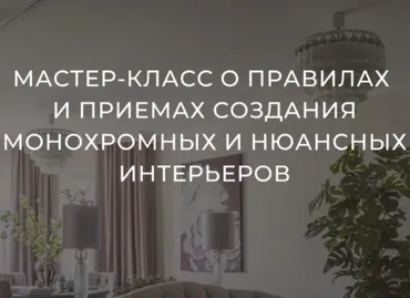 Создание монохромных и нюансных интерьеров (Тина Гуревич)