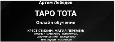 Таро Тота. Крест стихий: магия перемен (Артем Лебедев)