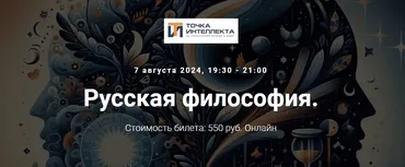 [Точка интеллекта] Русская философия. Лекция 35 (Иван Негреев)