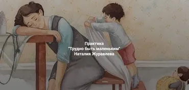 Трудно быть маленьким (Наталия Журавлева)