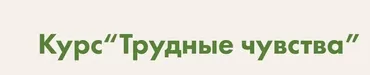 Трудные чувства (Виктория Аверкиева)