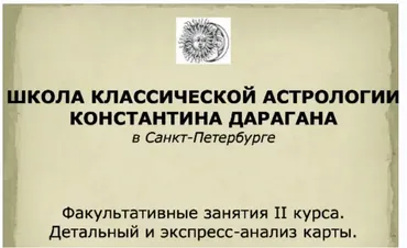 Анализ натальной карты. Факультатив для 2-го курса (Евгений Фарафонов)