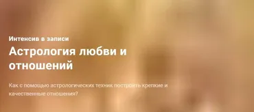 Астрология любви и отношений. Вариант Стандарт (Павел Дементьев)