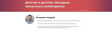 Детство в детстве. Методика нескучного contemporary (Андрей Разживин)