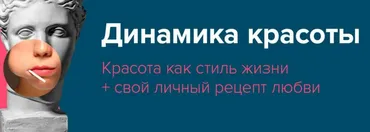 Динамика красоты (Александр Цапенко)