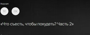 [Клиника Калинченко] Диета - зло, а что же съесть, чтобы похудеть? Часть 2 (Светлана Ковалева, Татьяна Свидерская)
