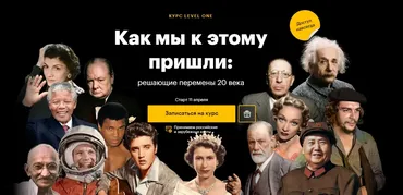[Level One] Как мы к этому пришли: решающие перемены 20 века. Тариф: Лекции и чат (Константин Михайлов, Сергей Соловьев)