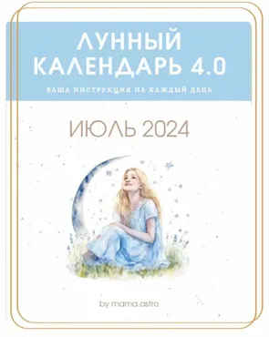 [Mama.astro] Лунный календарь 4.0. Июль 2024 (Алена Белякова)
