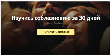 Научись соблазнению за 30 дней. Пакет - Одиночка (Daniel Amont)