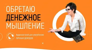 Обретаю денежное мышление (Марта Николаева-Гарина)
