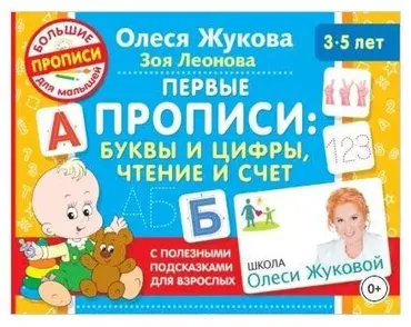 Первые прописи: буквы и цифры, чтение и счет (Олеся Жукова, Зоя Леонова)