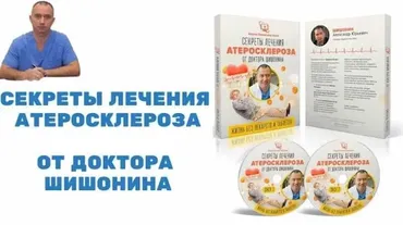 Секреты лечения атеросклероза от Доктора Шишонина (Александр Шишонин)