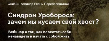 Синдром Уробороса: зачем мы кусаем свой хвост? (Елена Перепелицына)