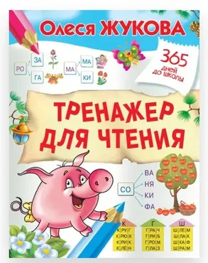 Тренажер для чтения (Олеся Жукова)
