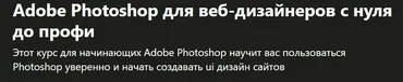 [Udemy] Adobe Photoshop для веб-дизайнеров с нуля до профи (Skills Factory)
