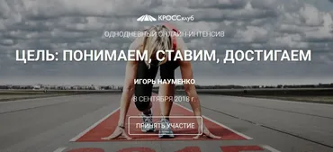 Цель: понимаем, ставим, достигаем (Игорь Науменко)