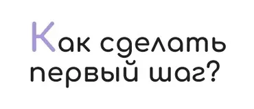 Чек-лист «Как сделать первый шаг» [sona_land]