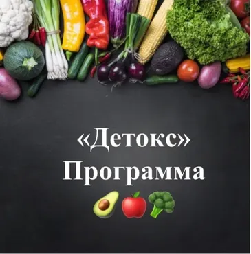 Детокс программа (Виктория Суслова)