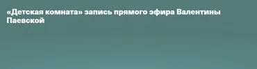 Детская комната (Валентина Паевская)