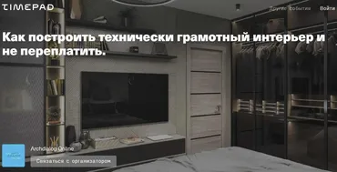 Как построить технически грамотный интерьер и не переплатить (Иннокентий Рябов)