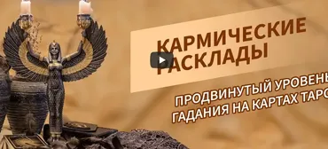 Кармические расклады. Блок 5 (Любовь Ячная)