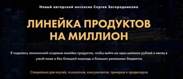 Линейка продуктов на миллион (Сергей Загородников)