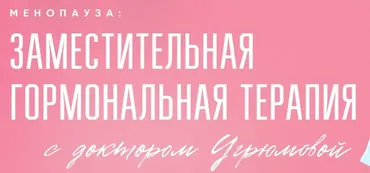Менопауза: Заместительная гормональная терапия. Тариф Все сама (Людмила Угрюмова)