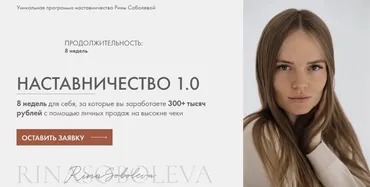 Наставничество 1.0 (Рина Соболева)