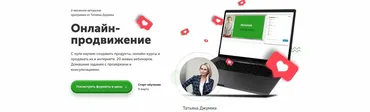 Онлайн-продвижение 2.0 Тариф Silver (Татьяна Джумма)