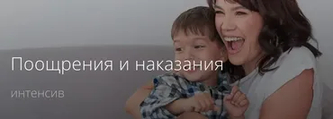 Поощрения и наказания (Надежда Махмутова)