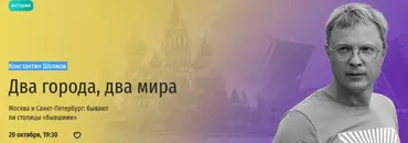 [Прямая речь] Два города, два мира. Москва и Санкт-Петербург: бывают ли столицы бывшими (Константин Шолмов)