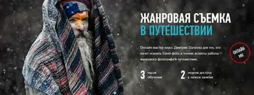 [Profileschool] Жанровая съемка в путешествии, 2017 (Дмитрий Шатров)